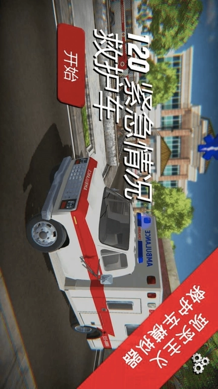 救护车模拟器-120急救救护车