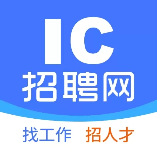 IC招聘