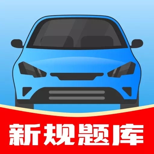 驾考帮手-驾考助手