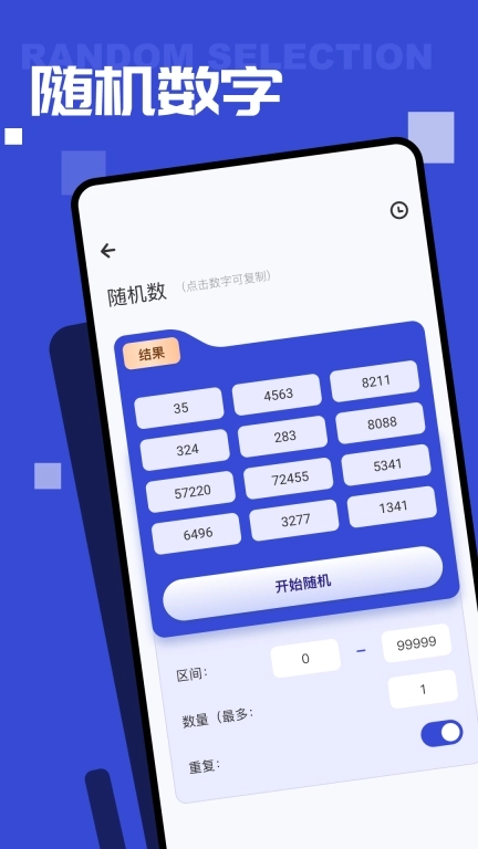 随机点数大师-随机数生成