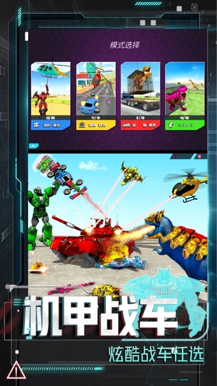 恐龙圣斗士模拟器-恐龙机甲大战汽车人