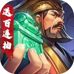 三国将无双-上线就送百连抽