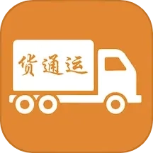 货通运