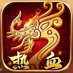 热血习武-经典传世