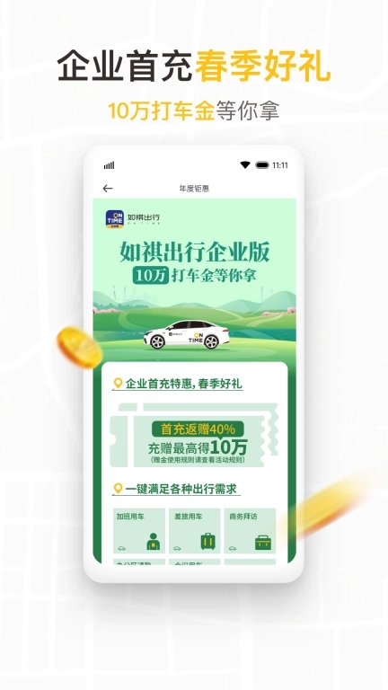 如祺出行企业版