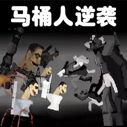 马桶人对战监控人-马桶人逆袭