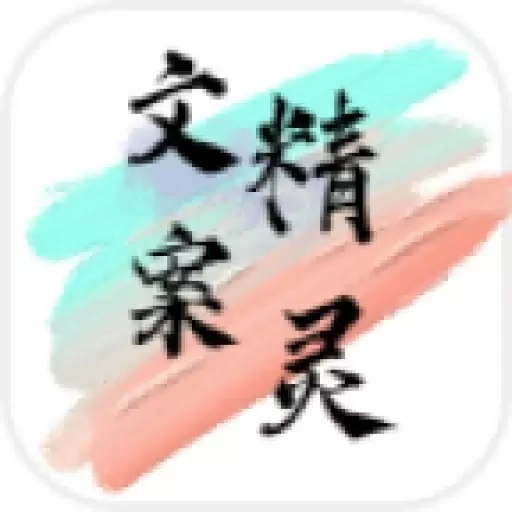 文案精灵-顶尖文案