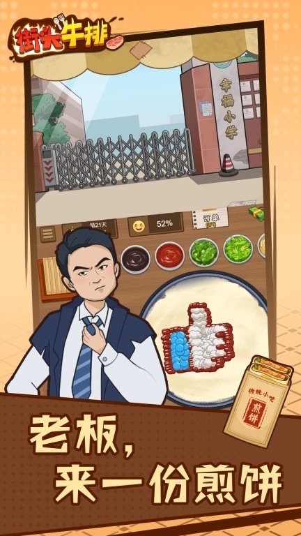 街头牛排-煎饼大排档