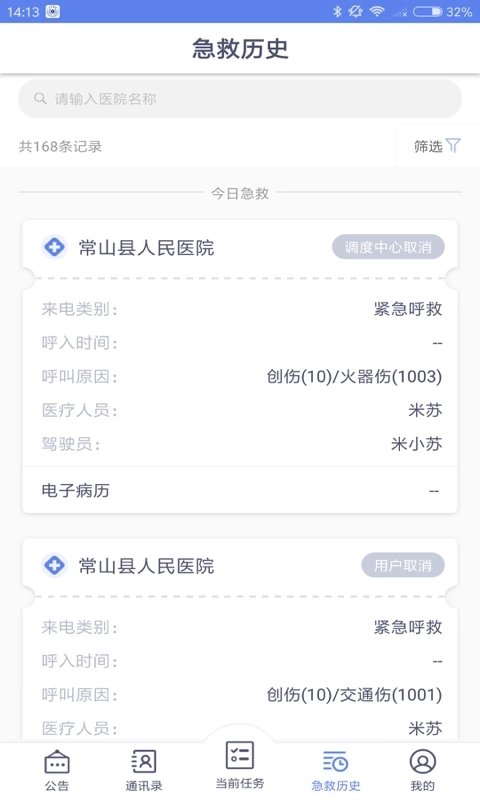 智联急救医疗端