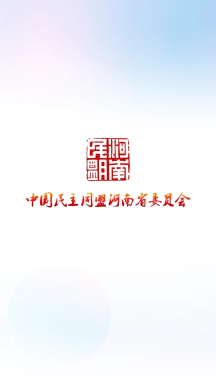 河南民盟