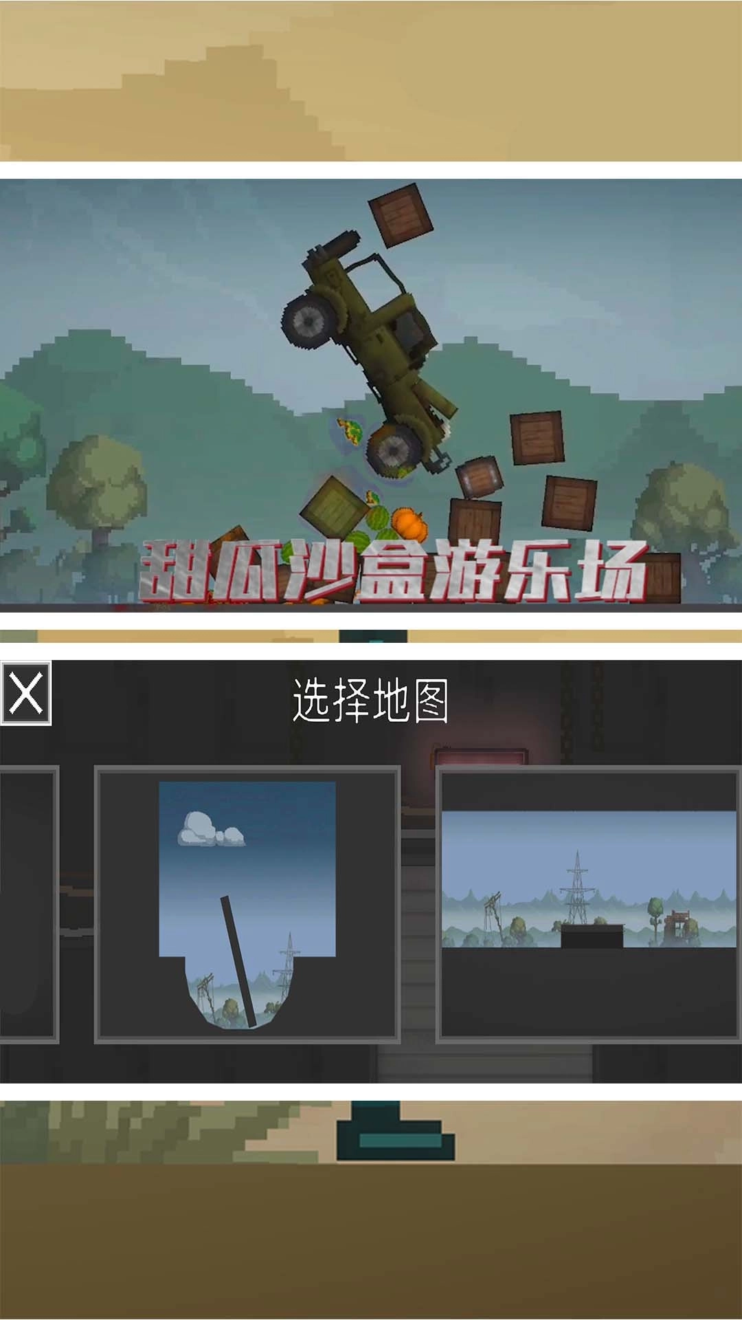 甜瓜沙盒游乐场-开放自由模拟