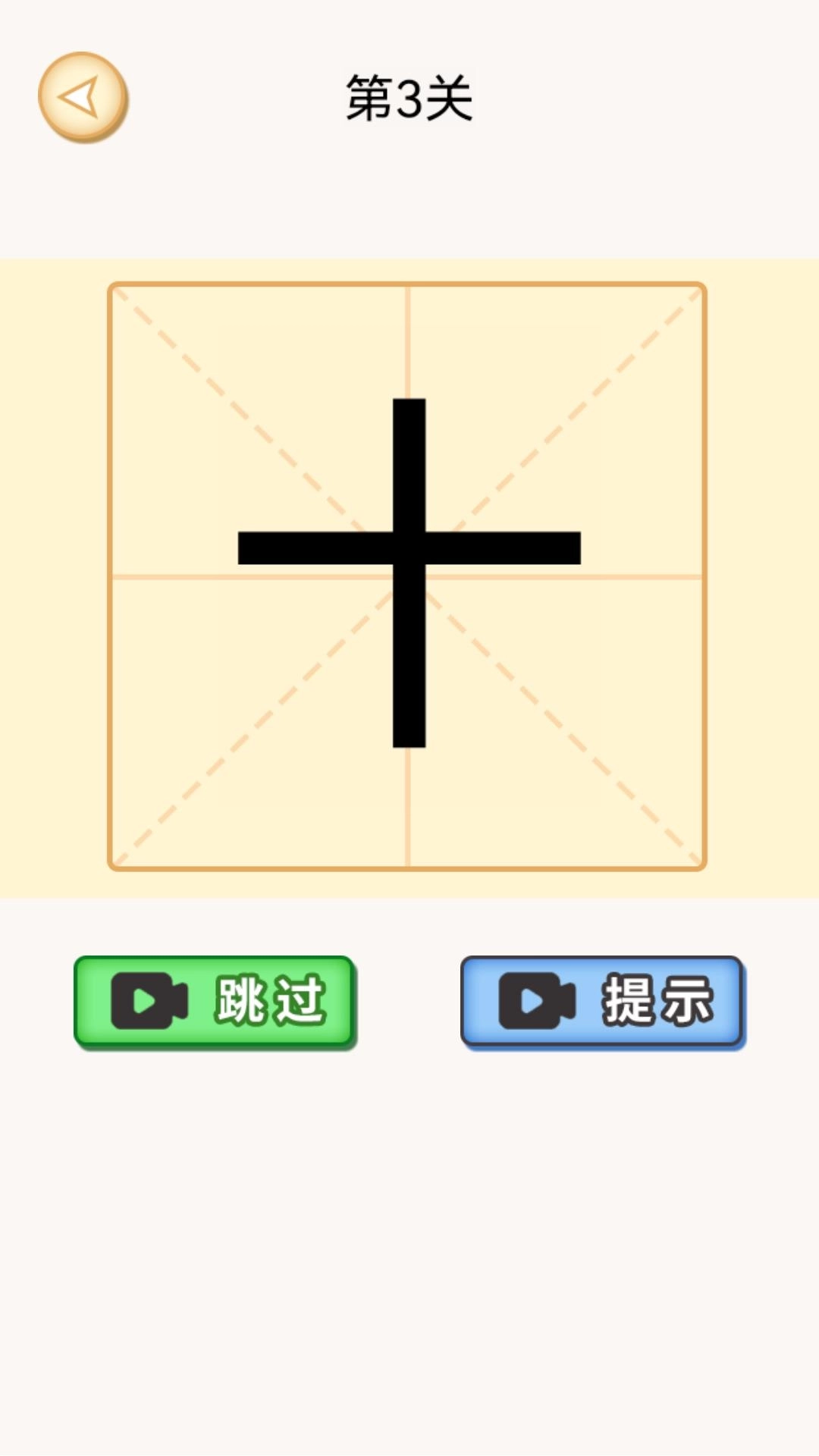 加一笔变新字谜题-趣味汉字