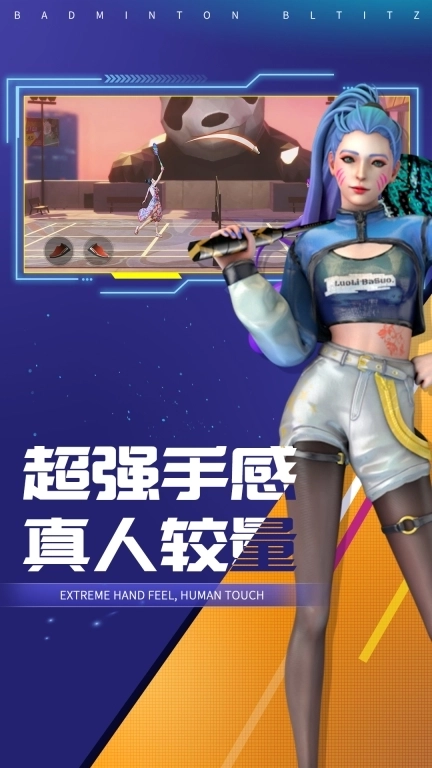 决战羽毛球-PVP体育竞技