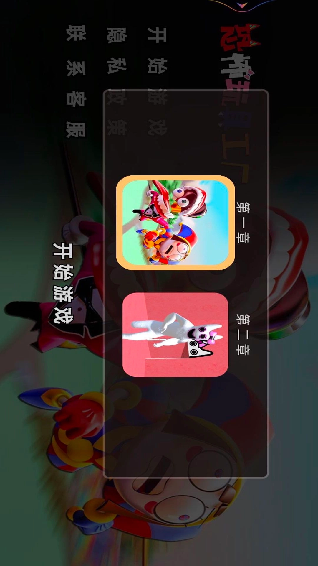 恐怖玩具工厂-神奇数字马戏团