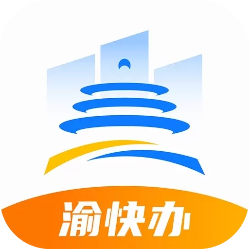 渝快办-渝快办办愉快