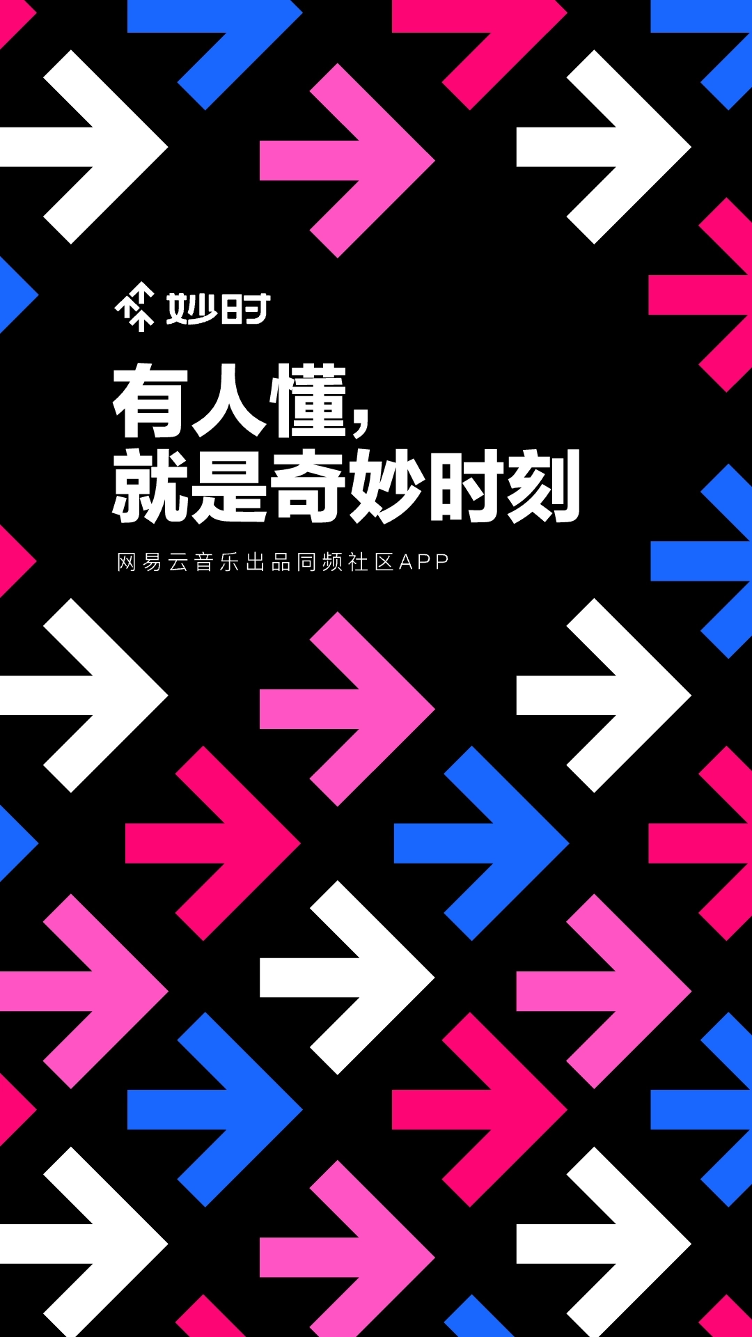 妙时-网易云音乐出品