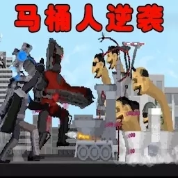 逃离马桶人-马桶人逆袭决战