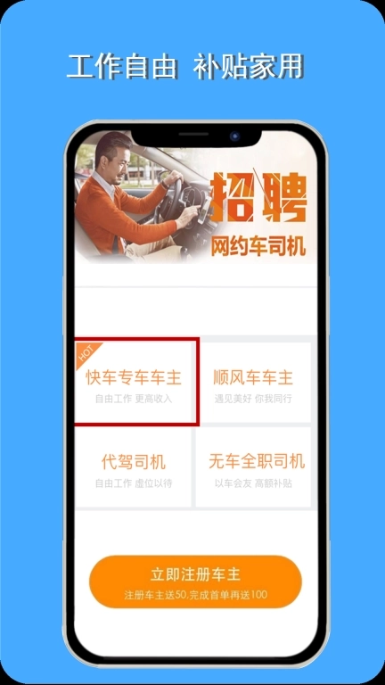 顺风车主-有车就能跑生活