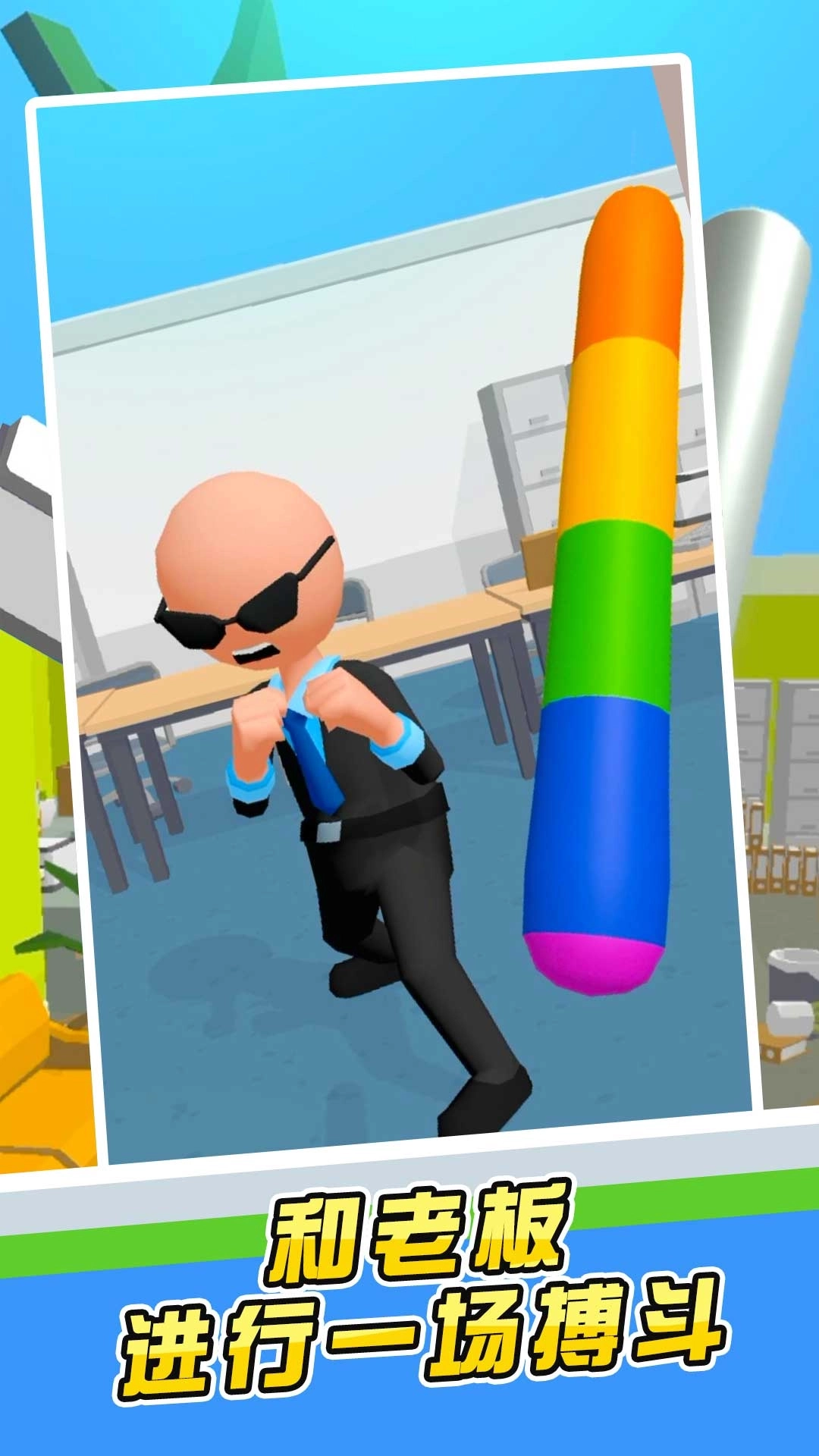 嗨老板-暴打老板