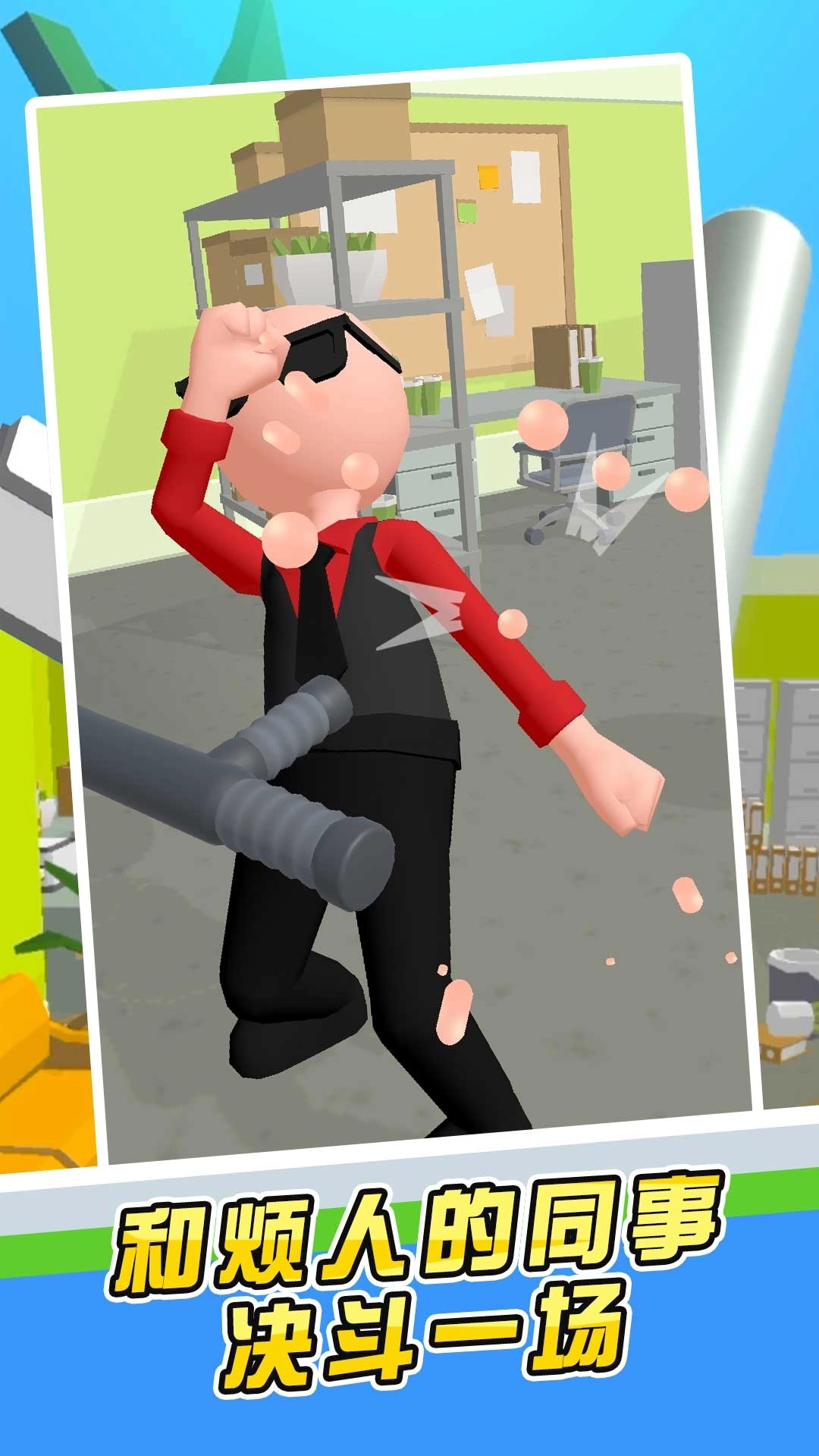 嗨老板-暴打老板