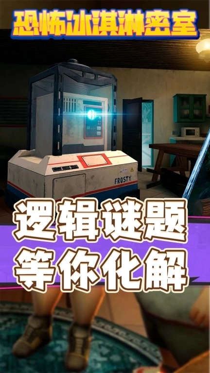 生存危机-恐怖冰淇淋最终章