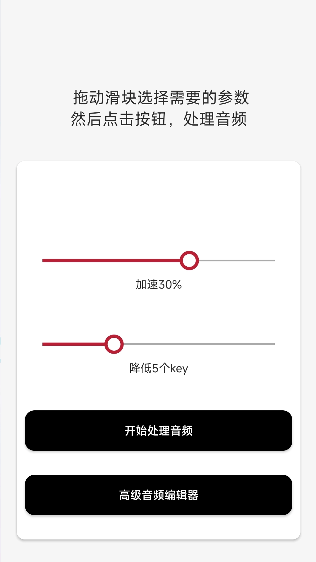 音乐速度调节器-音频变速变调