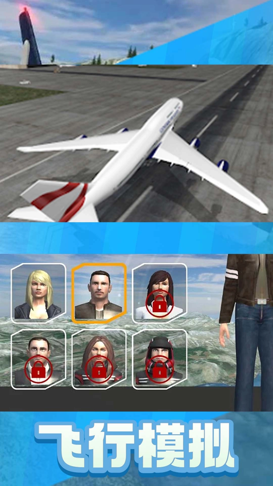飞行模拟