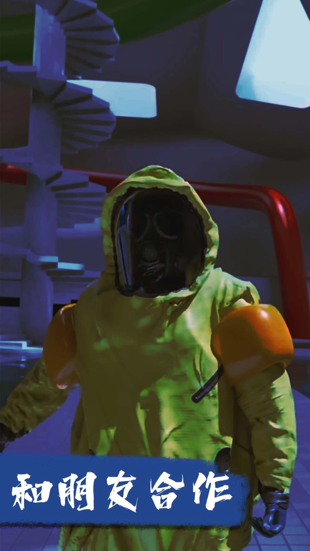 真相只有一个-后室危机四伏