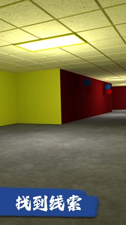 真相只有一个-后室危机四伏