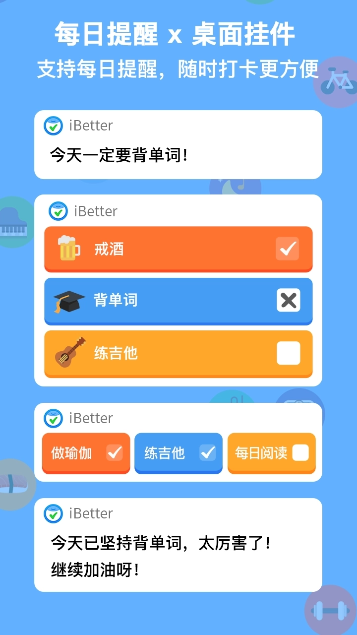 iBetter-习惯养成打卡