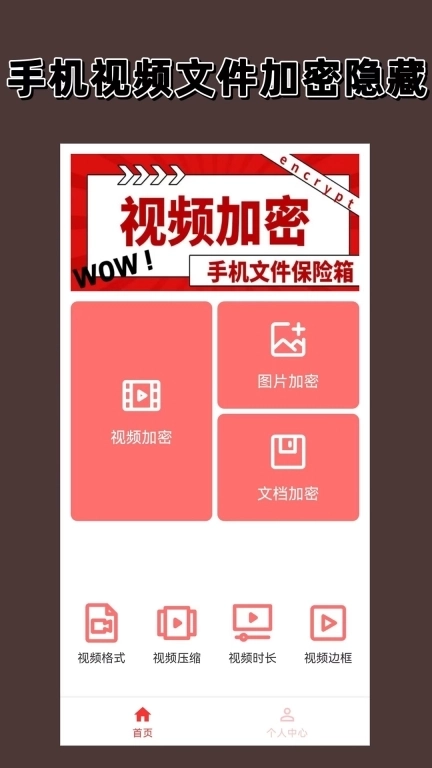 视频加密-隐私相册