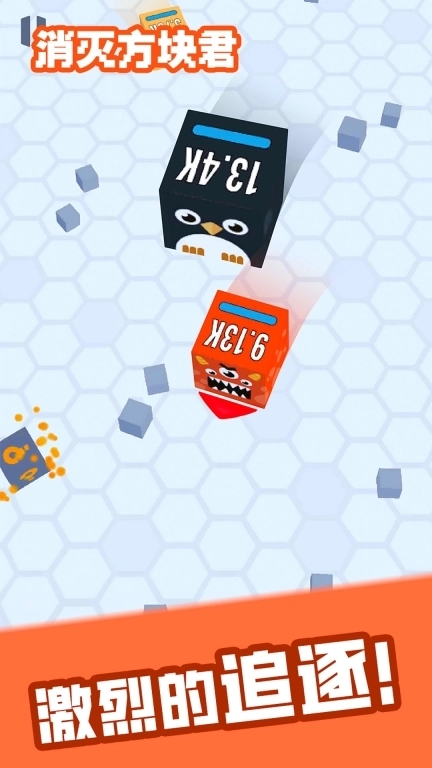 消灭方块君