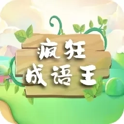 疯狂成语王