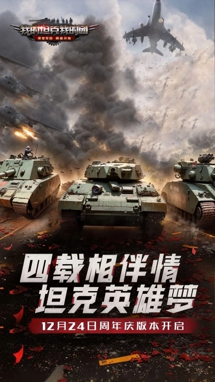 我的坦克我的团-模拟真实战场