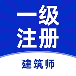 一级注册建筑师牛题库-建筑师题库
