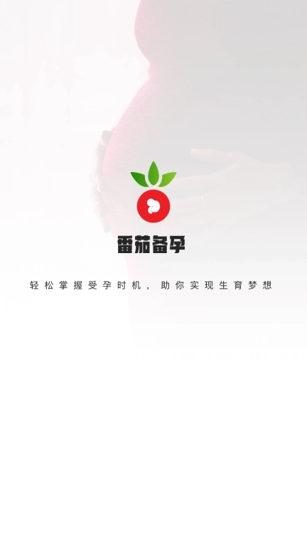 番茄备孕-怀孕评估助手