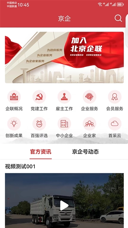 京企-北京企业联合会