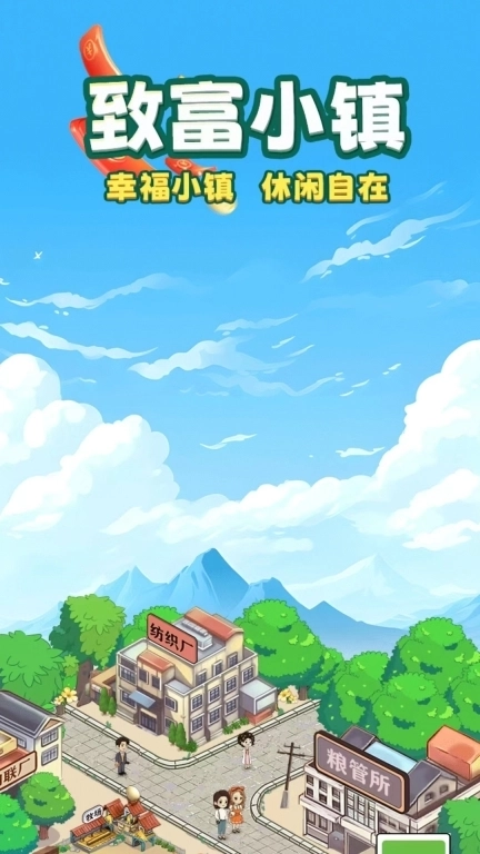 致富小镇-红包赚钱极速版