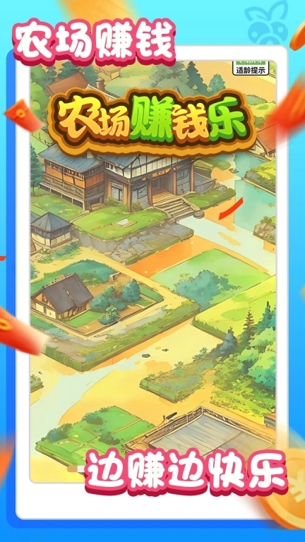 农场赚钱乐-红包赚钱极速版