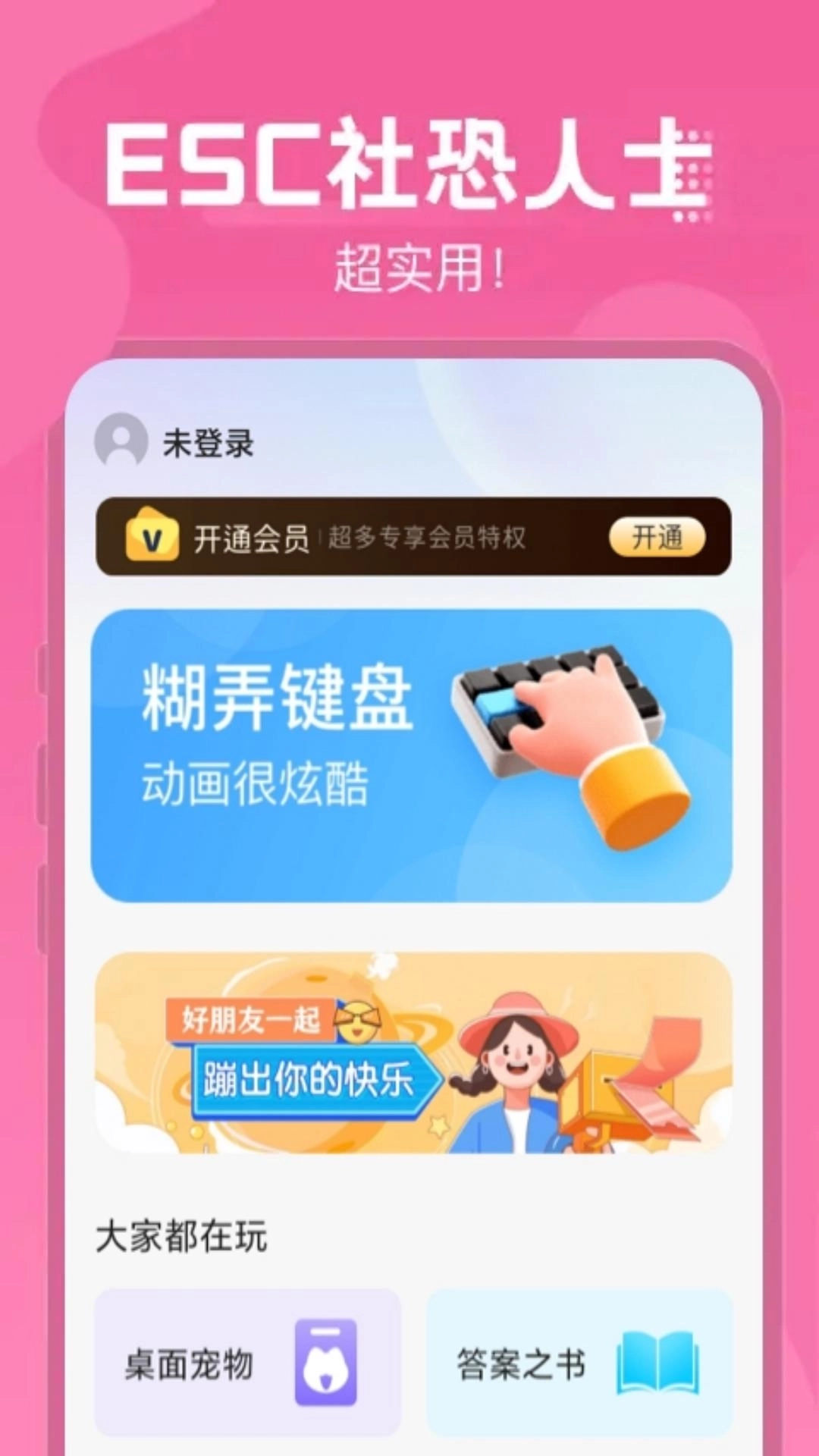 Esc-逃离社恐神器