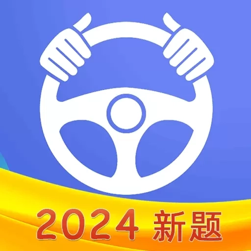 驾考理论-驾照理论考试学习