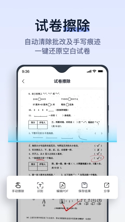 拍试卷-字迹擦除文字识别