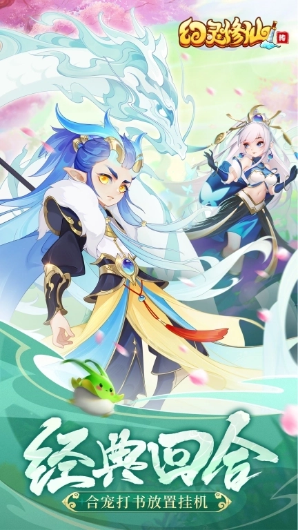 幻灵修仙传-Q版