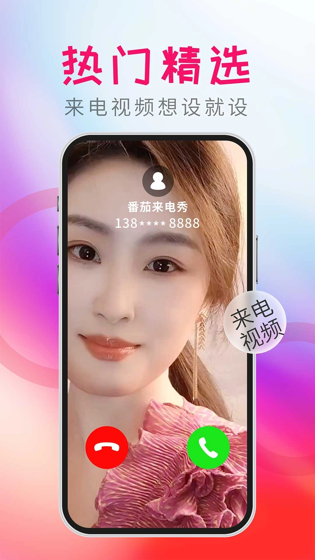 番茄来电秀-视频彩铃