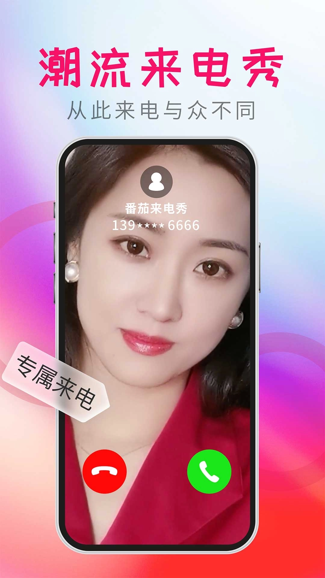 番茄来电秀-视频彩铃