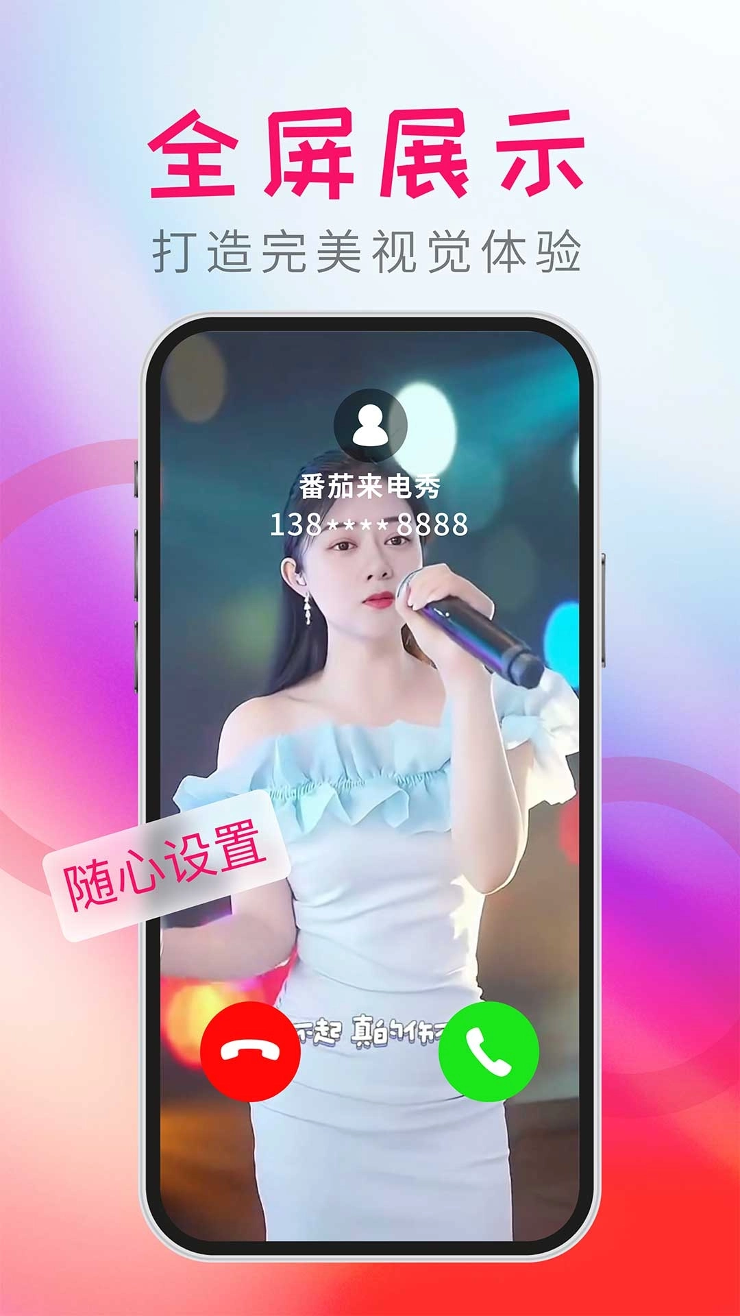 番茄来电秀-视频彩铃