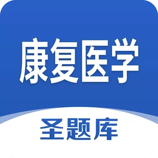 康复医学圣题库