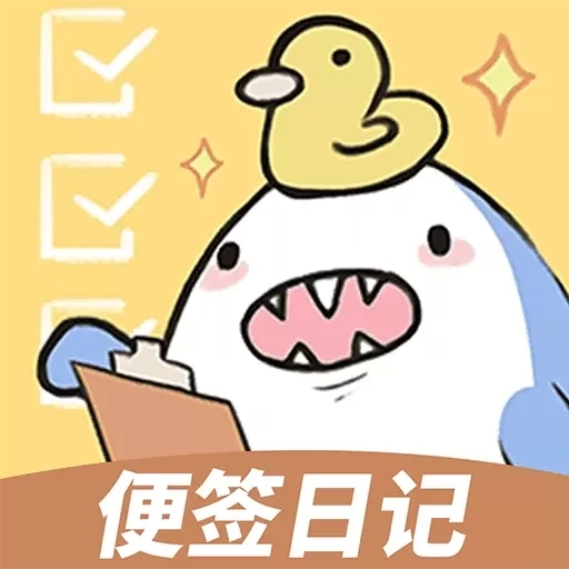 便签日记-备忘录