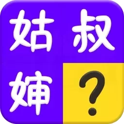 亲戚称呼计算器-辈分关系计算器