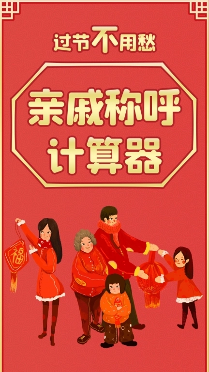 亲戚称呼计算器-辈分关系计算器